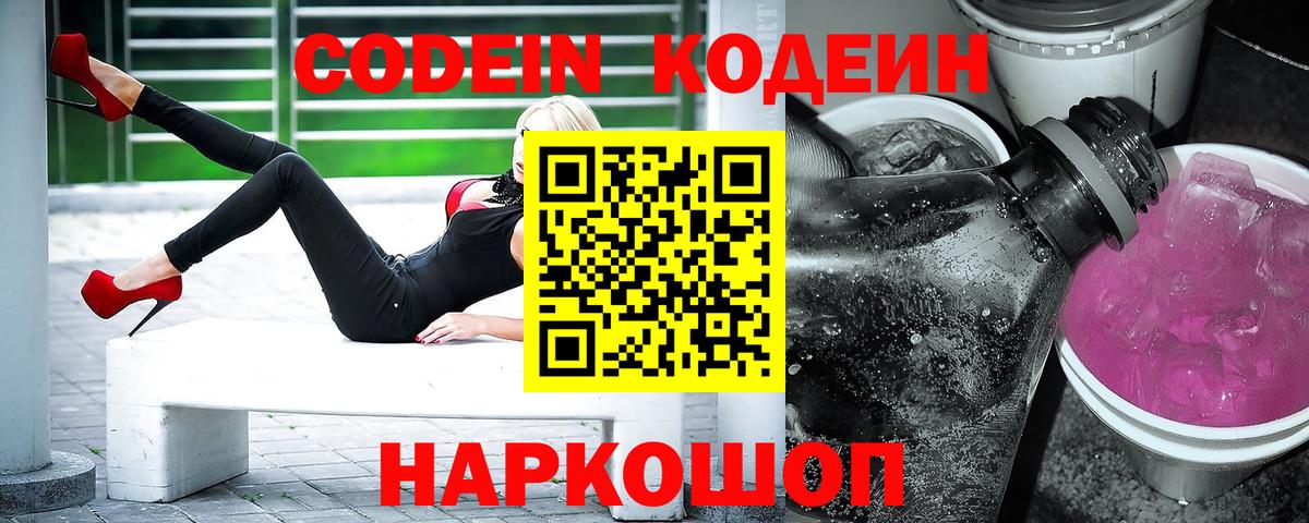 Codein Purple Drank  Вход с VPN  Заводоуковск 